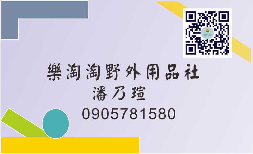 樂淘淘野外用品社  潘乃瑄